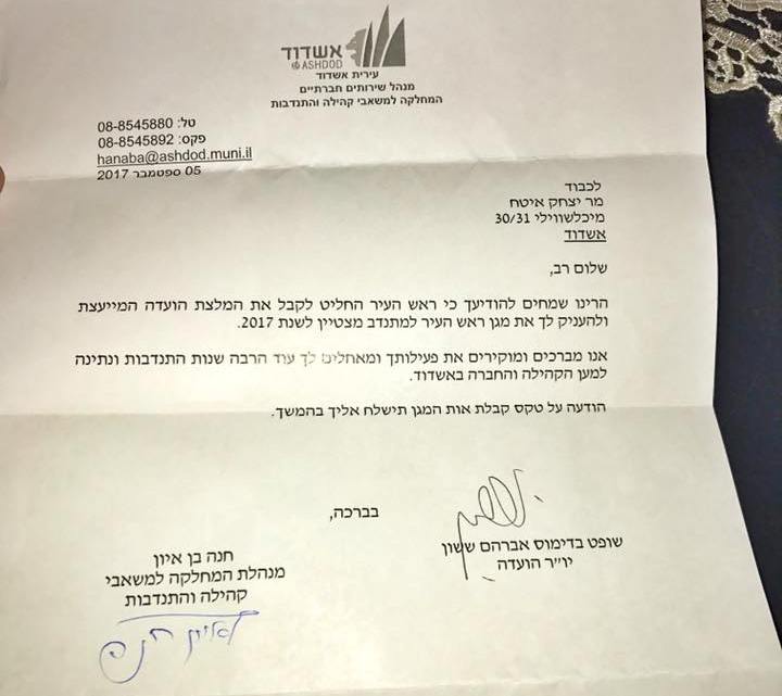 המכתב שקיבל איטח