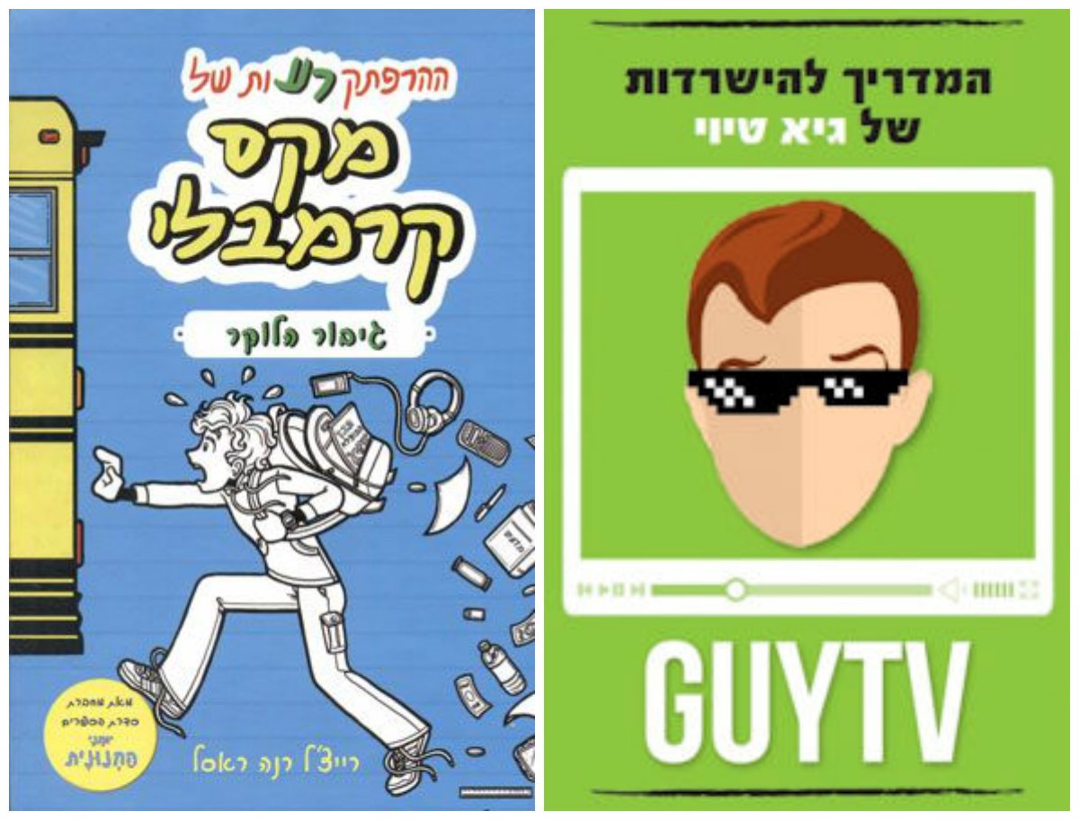 מתמודדים עם גיל הנעורים בספרים חדשים. יח"צ