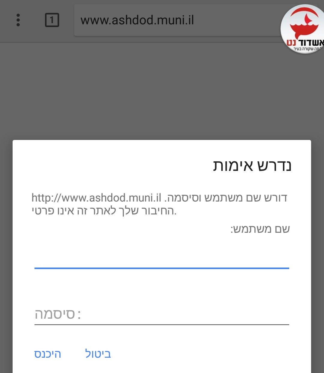 אתר עיריית אשדוד - דרוש שם משתמש וסיסמה