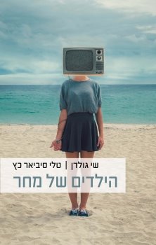 הילדים של מחר, עטיפת הספר