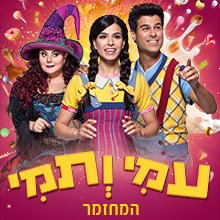 עמי ותמי | יח"צ הפקה