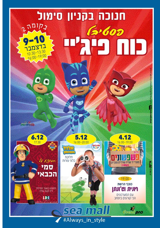 חנוכה בקניון סימול