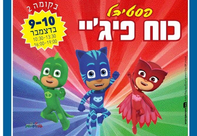 חנוכה בקניון סימול