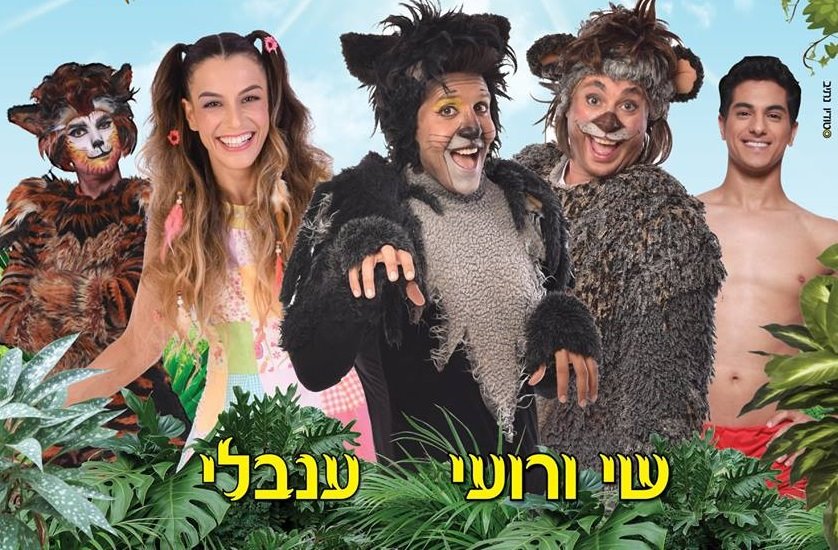 ברלינג הפקות מציגים: "ספר הג'ונגל - המחזמר"