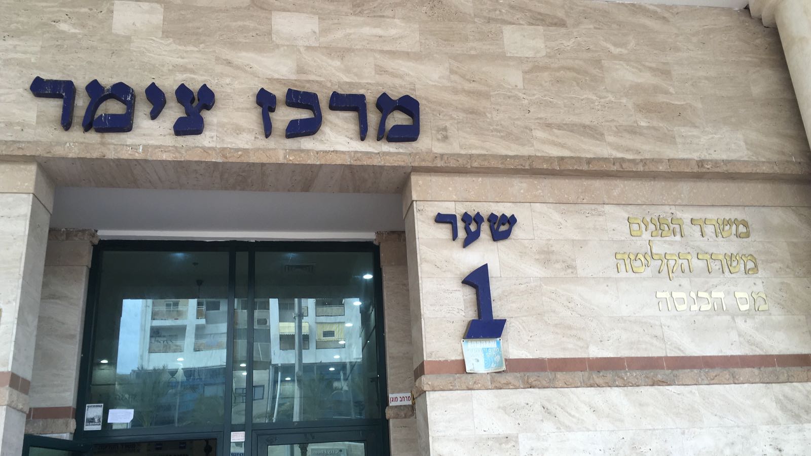 משרד הפנים באשדוד