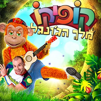 קופיקו - מלך הג'ונגל בהצגה חדשה לילדים ולכל המשפחה