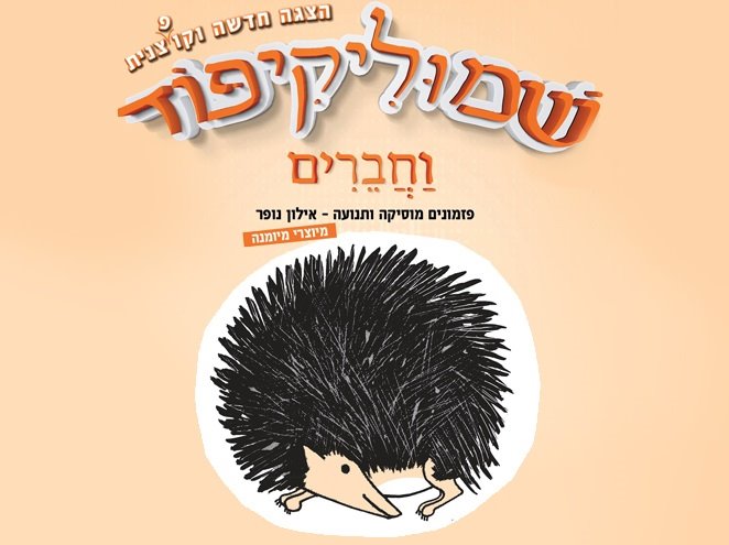 שמוליק קיפוד וחברים. יח"צ