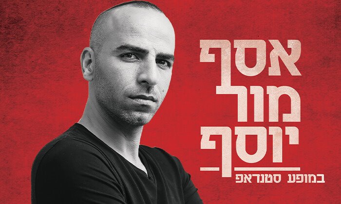 אסף מור יוסף | יח"צ