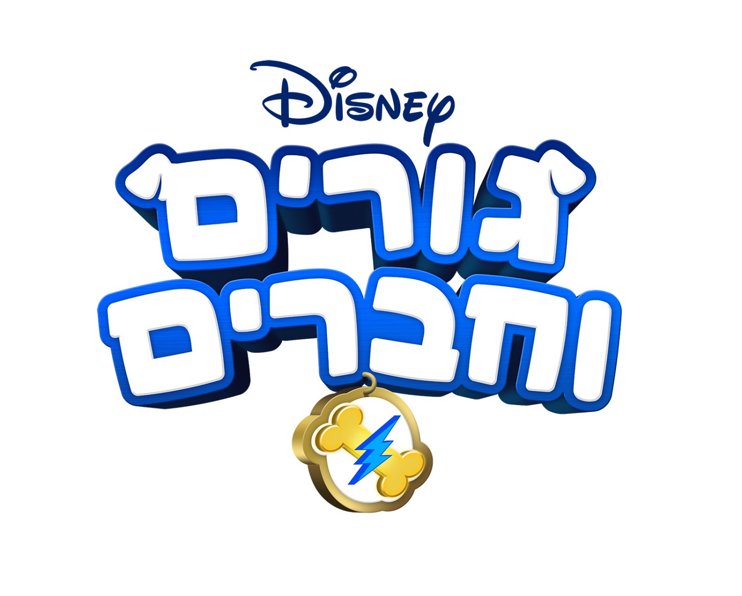 גרים וחברים | ערוץ דיסני ג'וניור