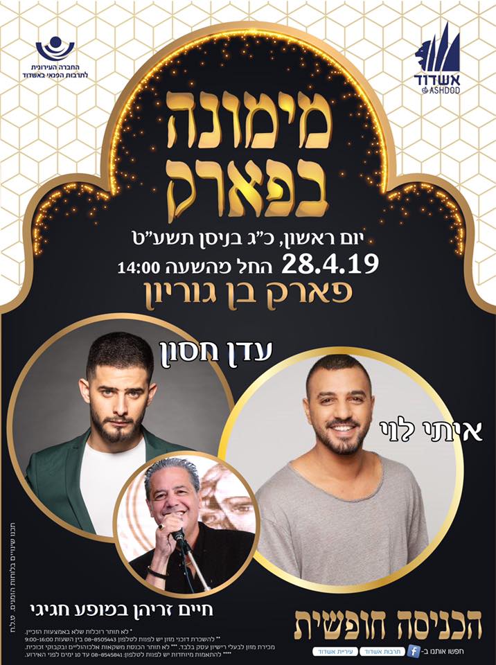 מימונה בפארק 2019