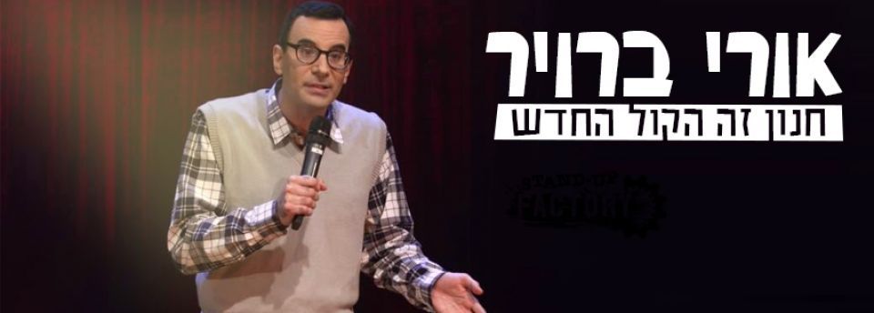 אורי ברוייר במופע סטנדאפ | יח"צ