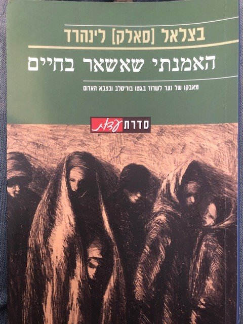 "האמנתי שאשאר בחיים" מאת בצלאל (סאלק) לינהרד