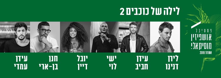 לילה של כוכבים, פסטיבל אושפיזין מוזיקלי 2019