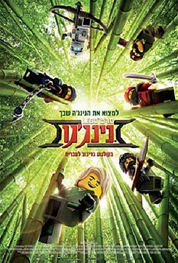 הסרט -לגו נינג'גו | יח"צ