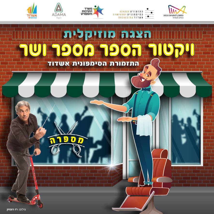 ויקטור הספר מספר ושר | יח"צ