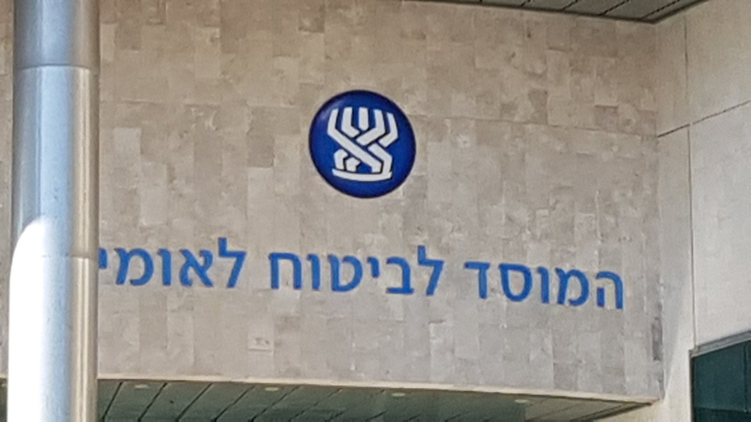 המוסד לביטוח לאומי - ארכיון אשדוד נט