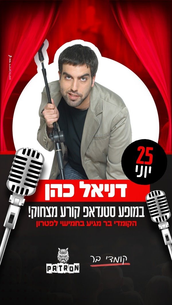 דניאל כהן בפטרון קלאב