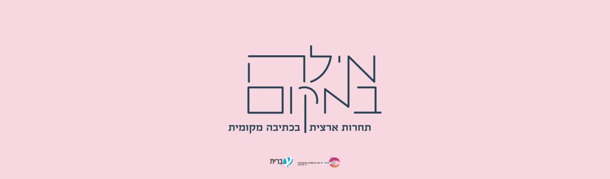 "מילה במקום"