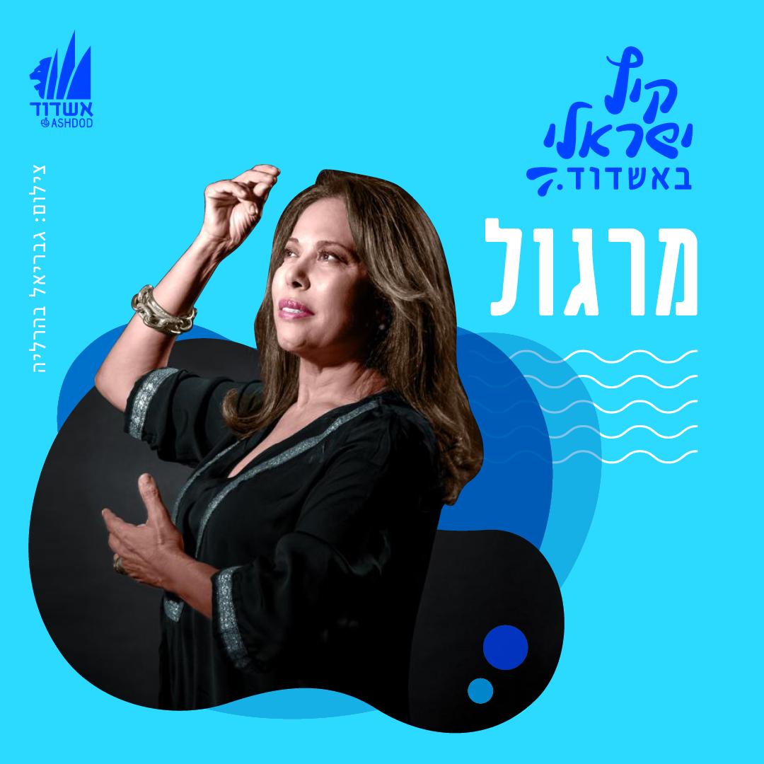 מרגול בהופעה חיה באשדוד