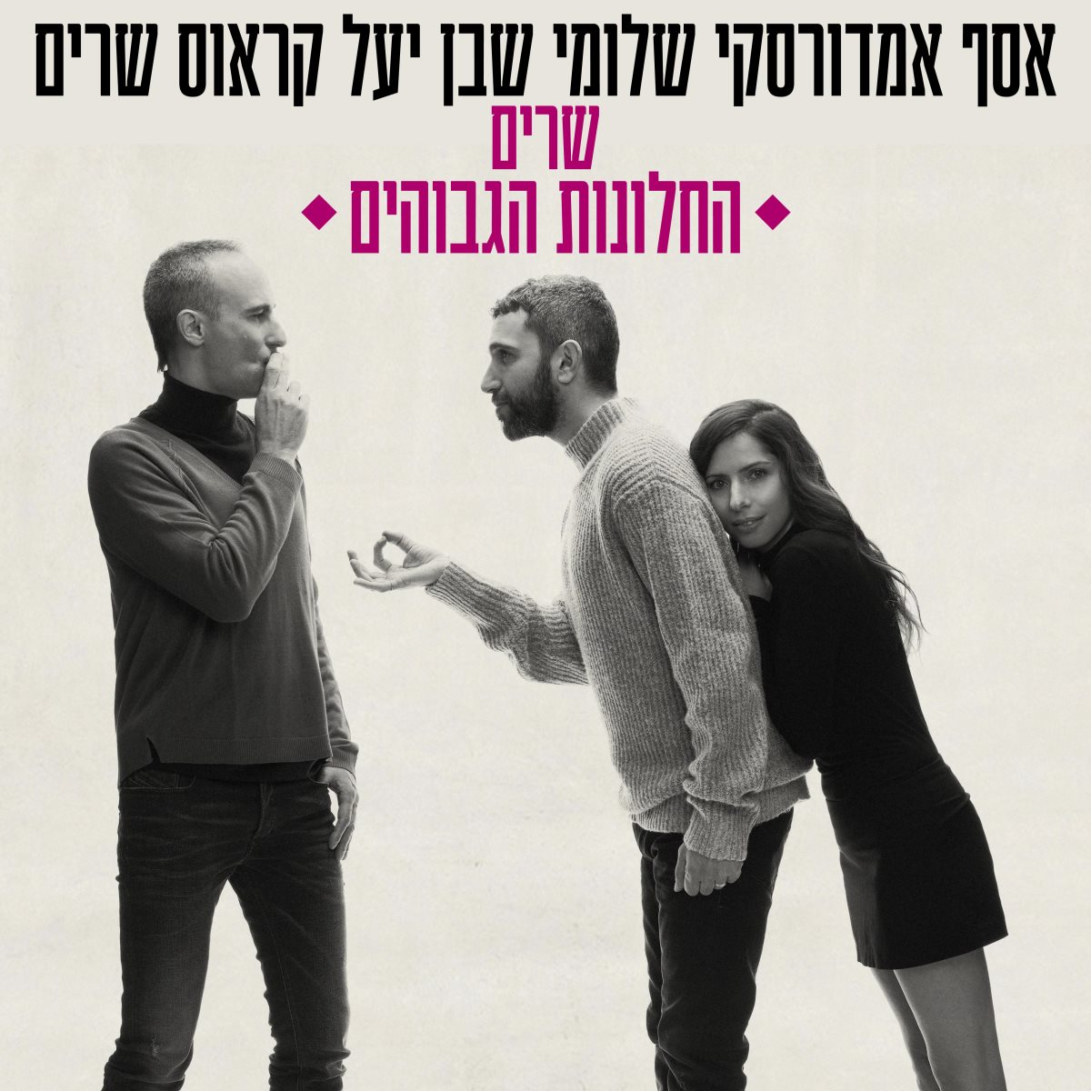 החלונות הגבוהים | מיכאל טופיול