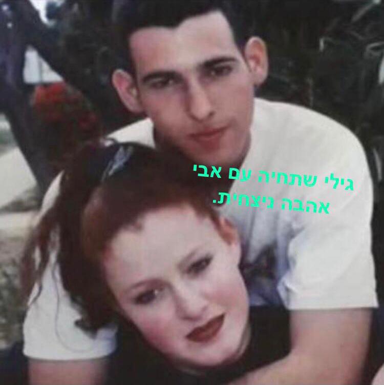 אבי ז"ל ובת זוגו גיל-לי. צילום פרטי