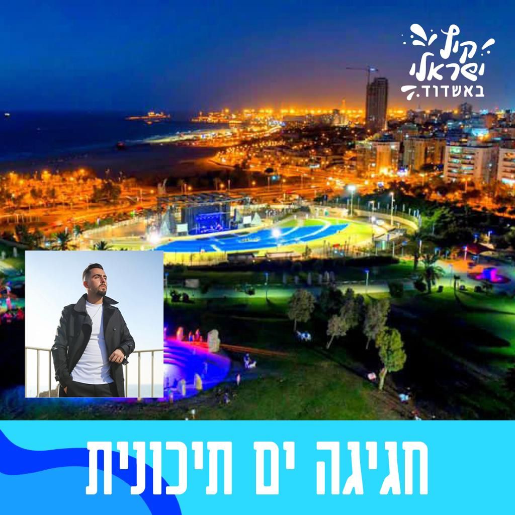 קרדיט: עיריית אשדוד