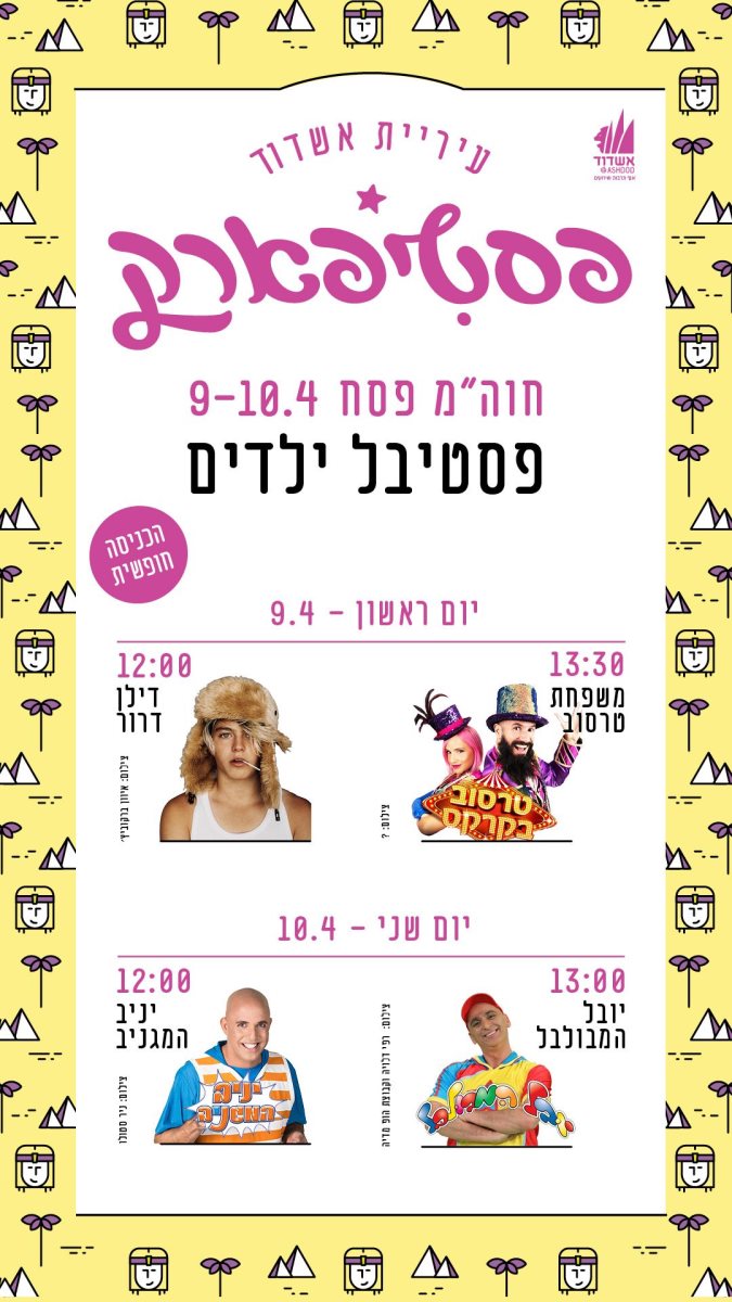 ה"פסטיפארק" חוזר