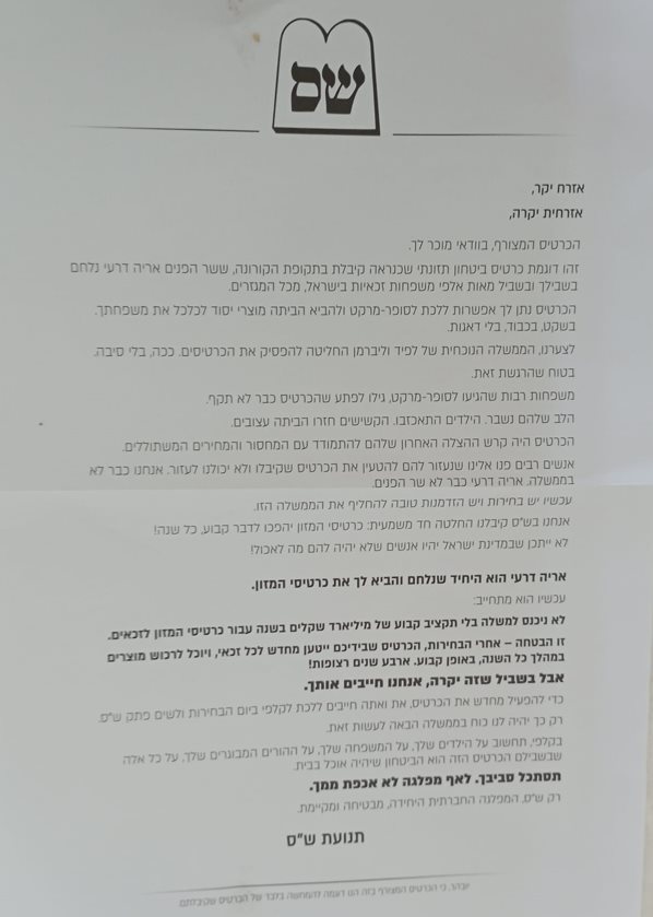 כך נראה שוחד בחירות 