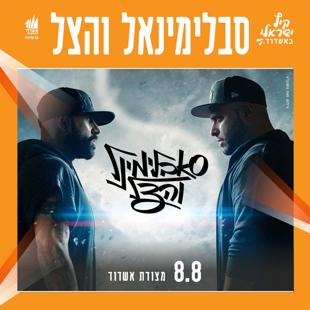 סבלימינל והצל - יופיעו במצודה 