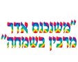 משנכנס הדר