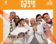 להקת טיפקס - תופיע במצודה