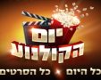 יום הקולנוע חוזר עם סרטים ב-10 שקלים