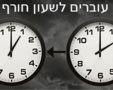 עוברים לשעון חורף