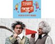 לב ישראלי