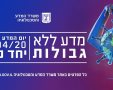 יום המדע הישראלי