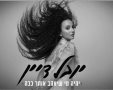 יובל דיין. צילום: טל עבודי