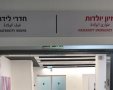 הכניסה לחדרי הלידה ומחלקת היולדות באשדוד