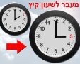 עוברים לשעון קיץ (מאתר משרד הפנים