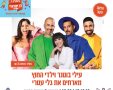 פסטיבל לב ישראלי