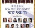 יחד שבטי ישראל