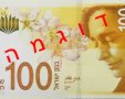 השטר החדש של 100 שקל