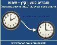 עוברים לשעון קיץ השבוע