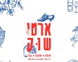 ארטי-שוק אשדוד: אמנות, אספנות ואוכל