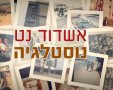 קבוצת אשדוד נט נוסטלגיה