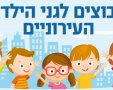 שיבוץ לגני הילדים באשדוד (מאתר עיריית אשדוד)