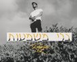 שלמה רג'ה - "בלי משמעות" | צילום: מיכאל גליקמן